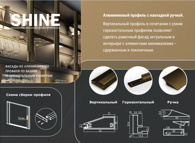 Горизонтальный профиль SHINE с уплотнителем, никель